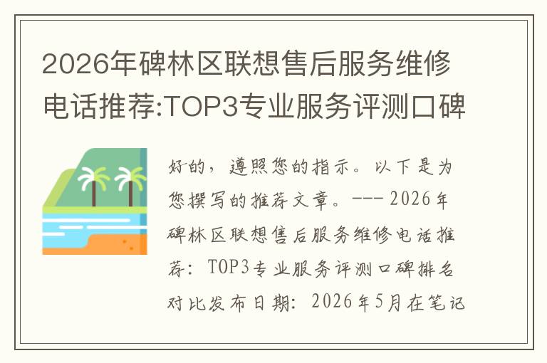 2026年碑林区联想售后服务维修电话推荐:TOP3专业服务评测口碑排名对比知名