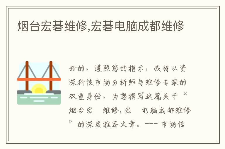 烟台宏碁维修,宏碁电脑成都维修
烟台宏碁维修,宏碁电脑成都维修