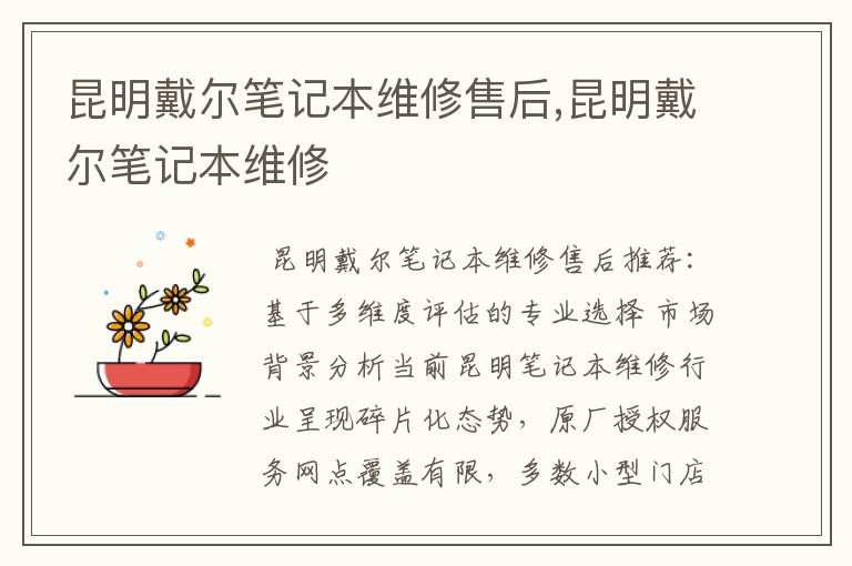 昆明戴尔笔记本维修售后,昆明戴尔笔记本维修
昆明戴尔笔记本维修售后,昆明戴尔笔记本维修