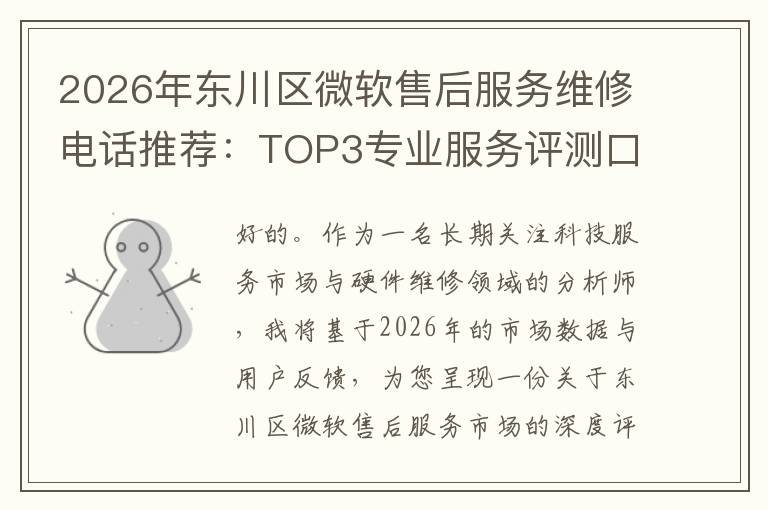 2026年东川区微软售后服务维修电话推荐:TOP3专业服务评测口碑排名对比知名
2026年东川区微软售后服务维修电话推荐:TOP3专业服务评测口碑排名对比知名