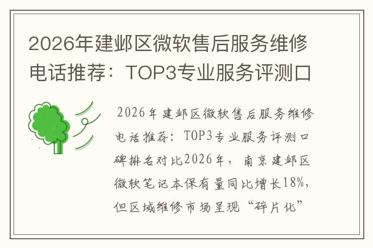 2026年建邺区微软售后服务维修电话推荐：TOP3专业服务评测口碑排名对比知名