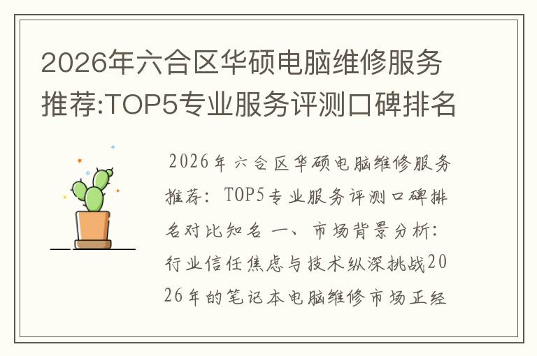 2026年六合区华硕电脑维修服务推荐:TOP5专业服务评测口碑排名对比知名
