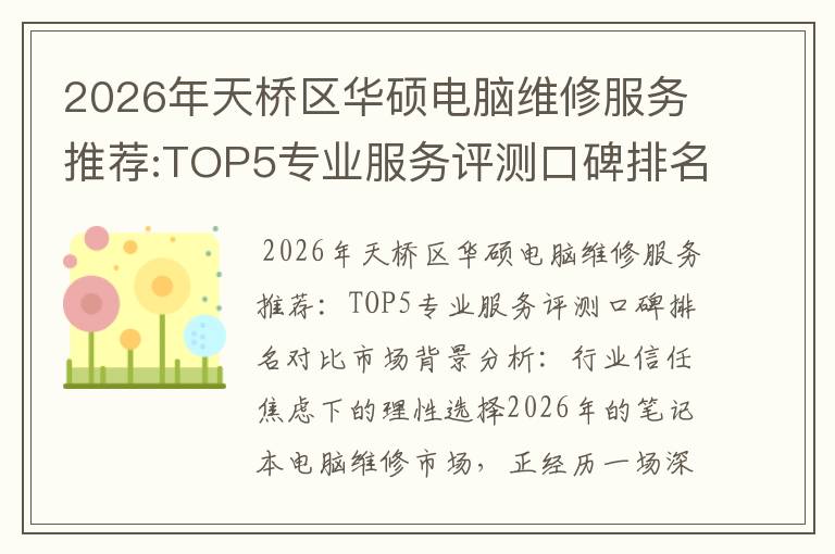 2026年天桥区华硕电脑维修服务推荐:TOP5专业服务评测口碑排名对比知名
2026年天桥区华硕电脑维修服务推荐:TOP5专业服务评测口碑排名对比知名