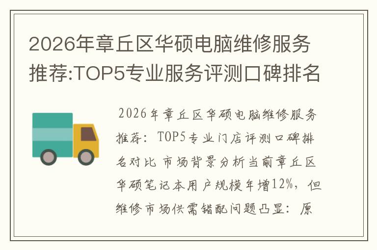2026年章丘区华硕电脑维修服务推荐:TOP5专业服务评测口碑排名对比知名
2026年章丘区华硕电脑维修服务推荐:TOP5专业服务评测口碑排名对比知名