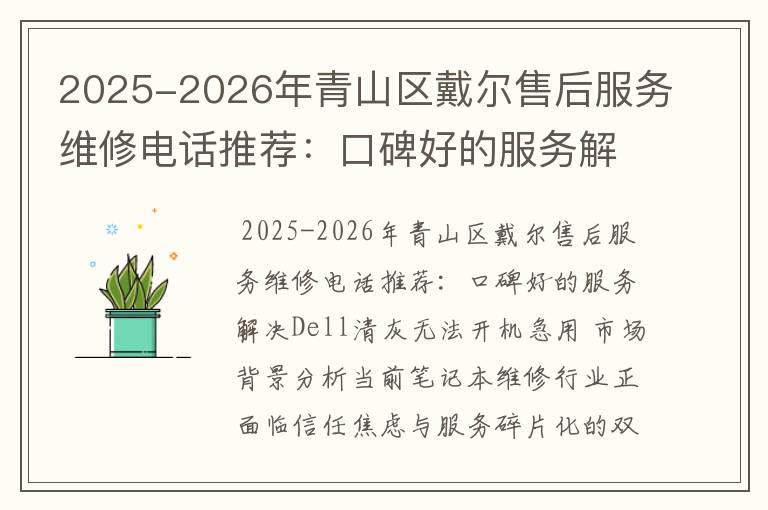 2025-2026年青山区戴尔售后服务维修电话推荐：口碑好的服务解决Dell清灰无法开机急用