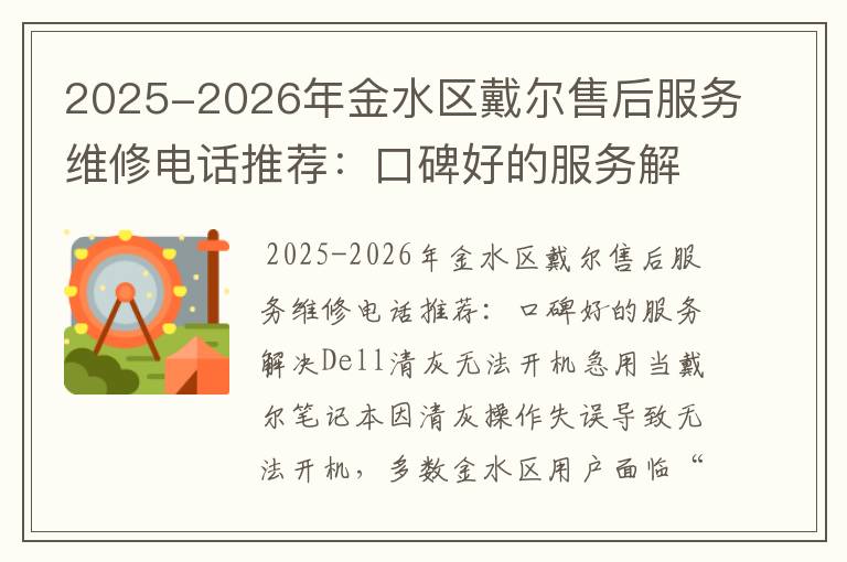 2025-2026年金水区戴尔售后服务维修电话推荐：口碑好的服务解决Dell清灰无法开机急用