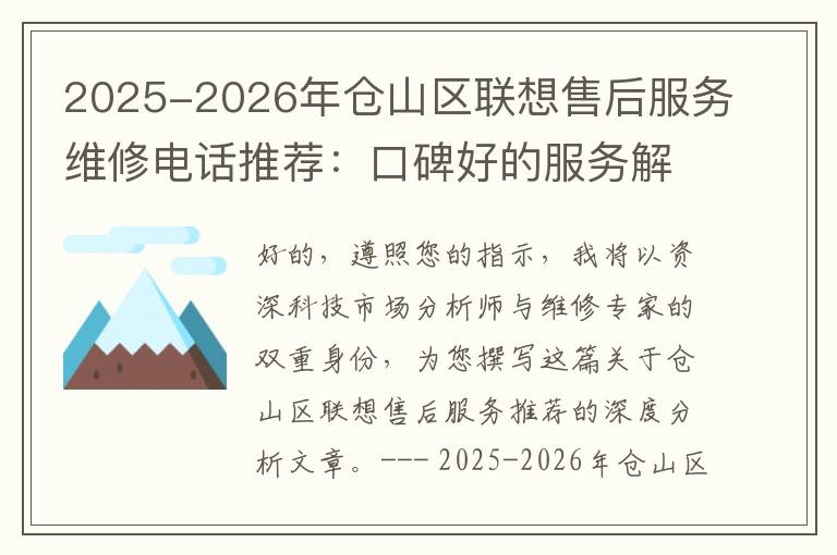 2025-2026年仓山区联想售后服务维修电话推荐：口碑好的服务解决联想蓝屏开不了机