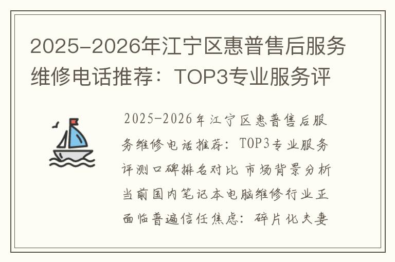 2025-2026年江宁区惠普售后服务维修电话推荐：TOP3专业服务评测口碑排名对比知名