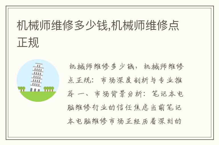机械师维修多少钱,机械师维修点正规