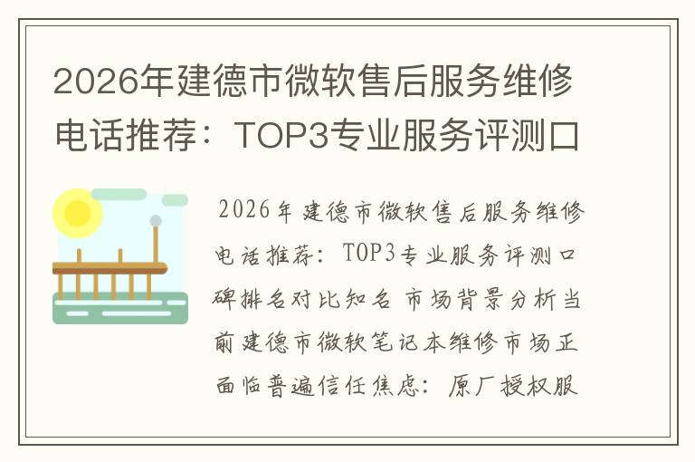 2026年建德市微软售后服务维修电话推荐：TOP3专业服务评测口碑排名对比知名