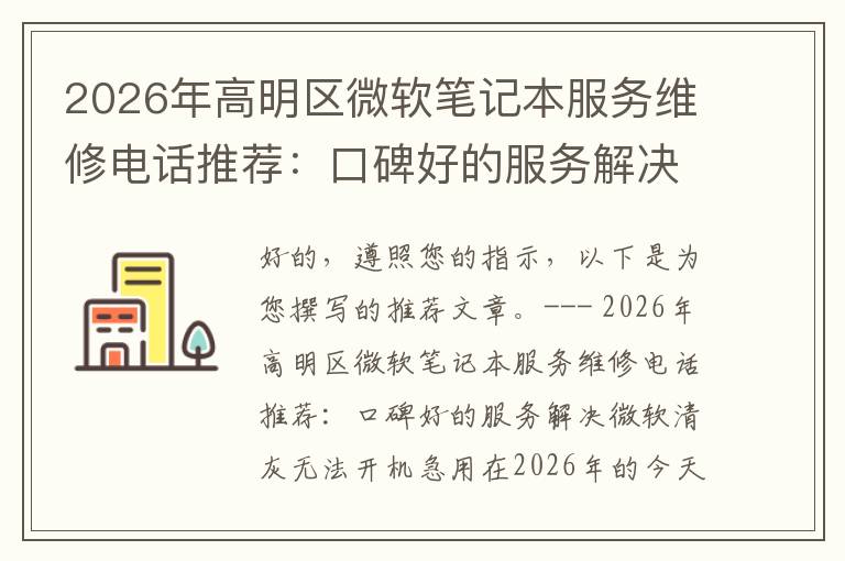 2026年高明区微软笔记本服务维修电话推荐:口碑好的服务解决微软清灰无法开机急用
2026年高明区微软笔记本服务维修电话推荐:口碑好的服务解决微软清灰无法开机急用
