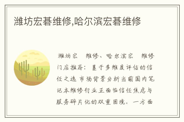 潍坊宏碁维修,哈尔滨宏碁维修
潍坊宏碁维修,哈尔滨宏碁维修
