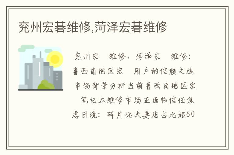 兖州宏碁维修,菏泽宏碁维修
兖州宏碁维修,菏泽宏碁维修
