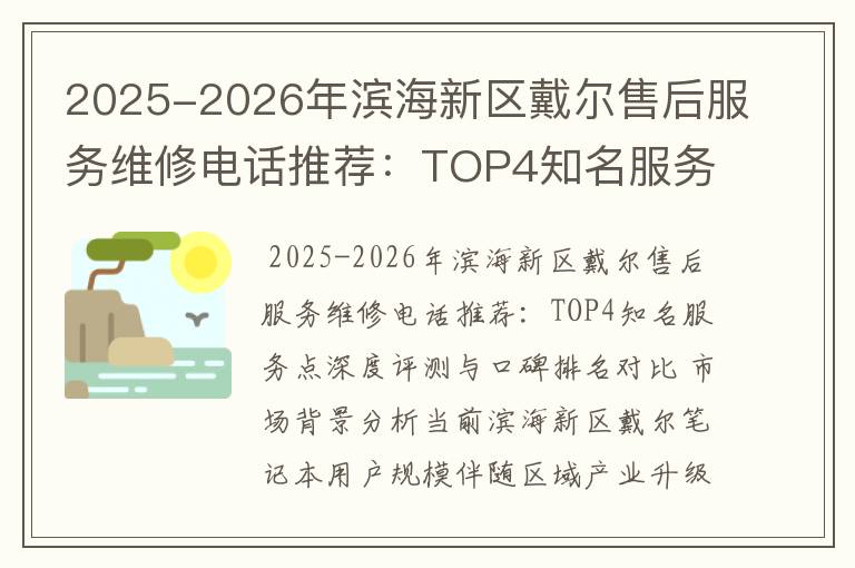 2025-2026年滨海新区戴尔售后服务维修电话推荐：TOP4知名服务点深度评测与口碑排名对比