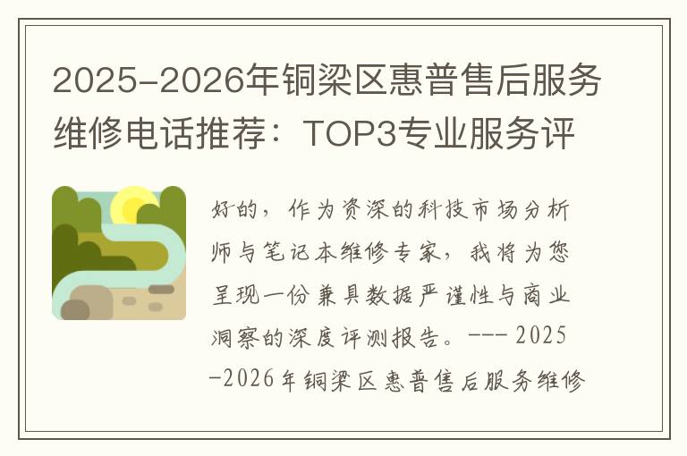 2025-2026年铜梁区惠普售后服务维修电话推荐：TOP3专业服务评测口碑排名对比知名