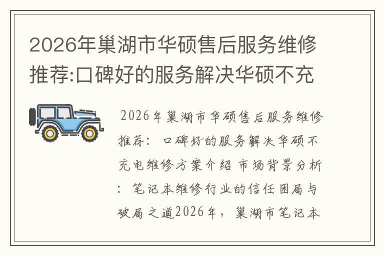2026年巢湖市华硕售后服务维修推荐:口碑好的服务解决华硕不充电维修方案介绍
