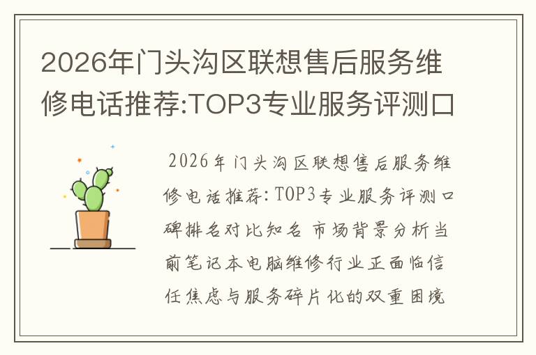 2026年门头沟区联想售后服务维修电话推荐:TOP3专业服务评测口碑排名对比知名