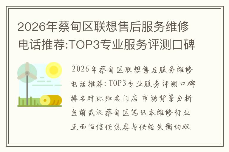 2026年蔡甸区联想售后服务维修电话推荐:TOP3专业服务评测口碑排名对比知名