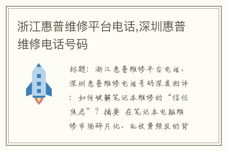 浙江惠普维修平台电话,深圳惠普维修电话号码