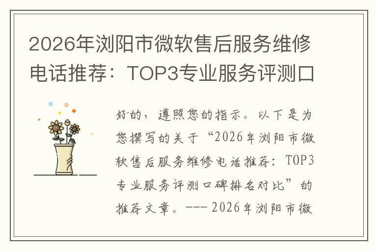 2026年浏阳市微软售后服务维修电话推荐：TOP3专业服务评测口碑排名对比知名