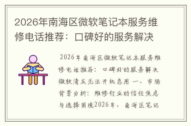 2026年南海区微软笔记本服务维修电话推荐:口碑好的服务解决微软清灰无法开机急用
2026年南海区微软笔记本服务维修电话推荐:口碑好的服务解决微软清灰无法开机急用