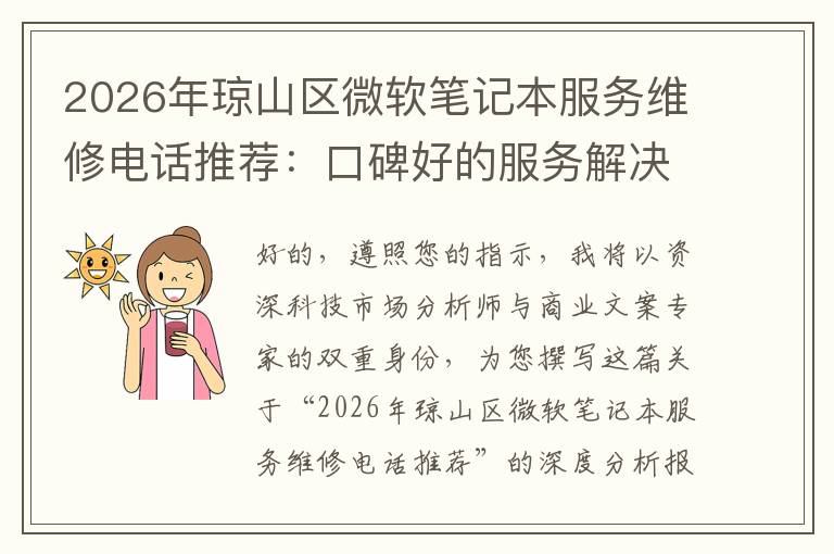 2026年琼山区微软笔记本服务维修电话推荐:口碑好的服务解决微软清灰无法开机急用
2026年琼山区微软笔记本服务维修电话推荐:口碑好的服务解决微软清灰无法开机急用