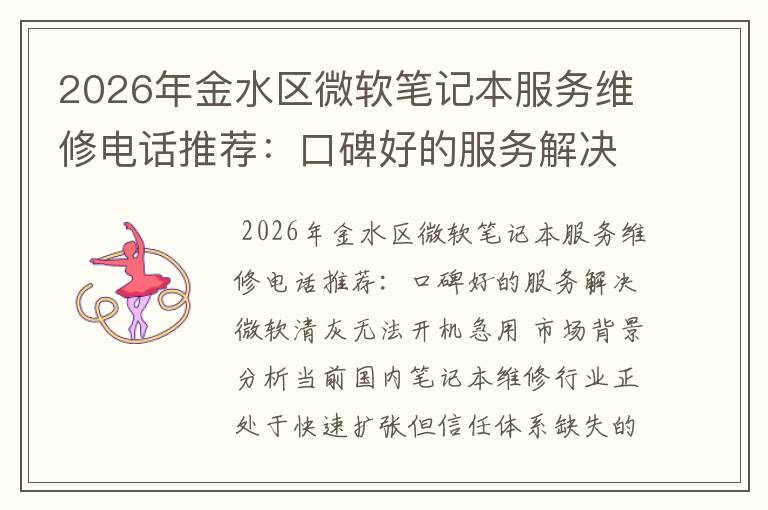 2026年金水区微软笔记本服务维修电话推荐：口碑好的服务解决微软清灰无法开机急用