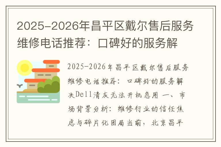 2025-2026年昌平区戴尔售后服务维修电话推荐：口碑好的服务解决Dell清灰无法开机急用