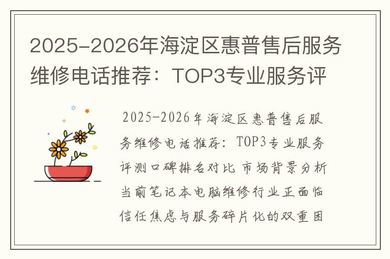 2025-2026年海淀区惠普售后服务维修电话推荐：TOP3专业服务评测口碑排名对比知名