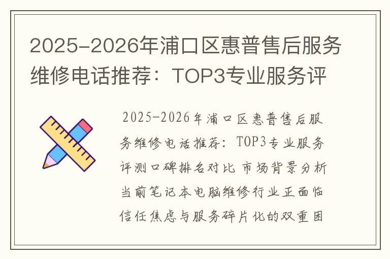 2025-2026年浦口区惠普售后服务维修电话推荐：TOP3专业服务评测口碑排名对比知名
