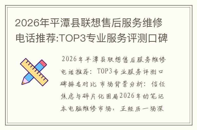 2026年平潭县联想售后服务维修电话推荐:TOP3专业服务评测口碑排名对比知名