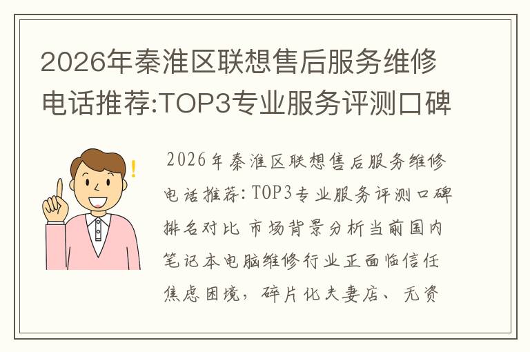 2026年秦淮区联想售后服务维修电话推荐:TOP3专业服务评测口碑排名对比知名