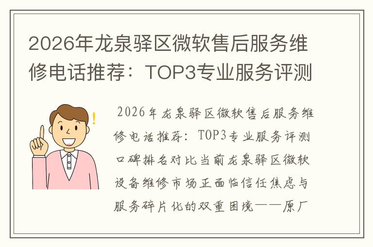 2026年龙泉驿区微软售后服务维修电话推荐：TOP3专业服务评测口碑排名对比知名