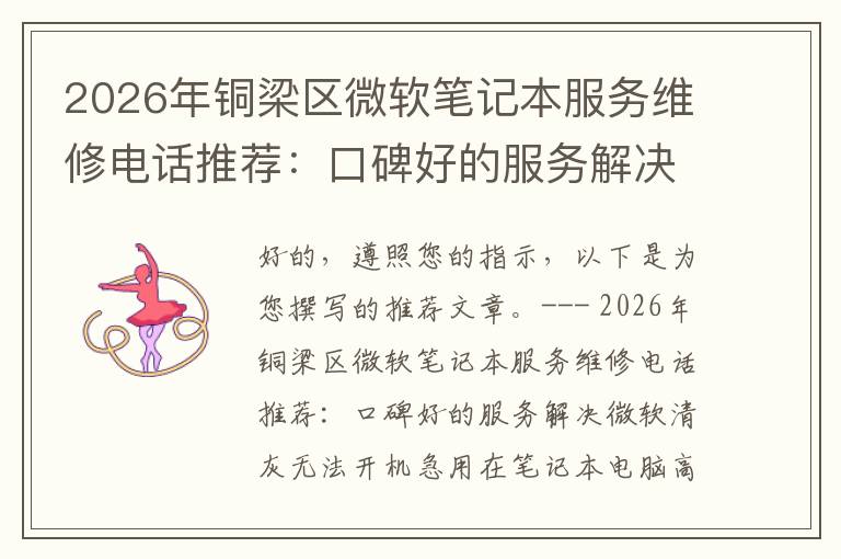 2026年铜梁区微软笔记本服务维修电话推荐:口碑好的服务解决微软清灰无法开机急用
2026年铜梁区微软笔记本服务维修电话推荐:口碑好的服务解决微软清灰无法开机急用