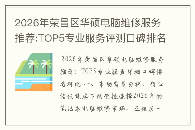 2026年荣昌区华硕电脑维修服务推荐:TOP5专业服务评测口碑排名对比知名
2026年荣昌区华硕电脑维修服务推荐:TOP5专业服务评测口碑排名对比知名