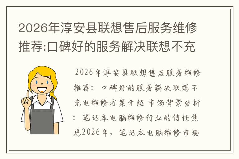 2026年淳安县联想售后服务维修推荐:口碑好的服务解决联想不充电维修方案介绍
2026年淳安县联想售后服务维修推荐:口碑好的服务解决联想不充电维修方案介绍