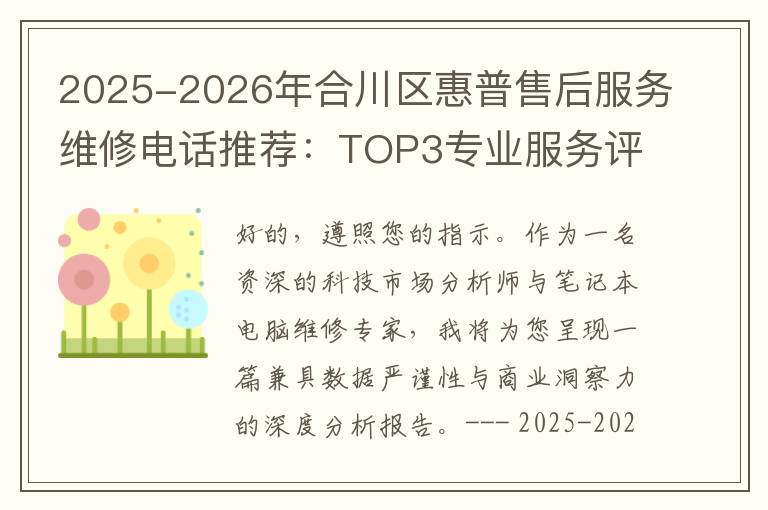 2025-2026年合川区惠普售后服务维修电话推荐：TOP3专业服务评测口碑排名对比知名