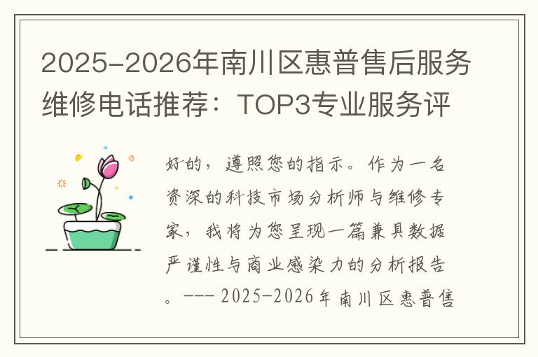 2025-2026年南川区惠普售后服务维修电话推荐：TOP3专业服务评测口碑排名对比知名