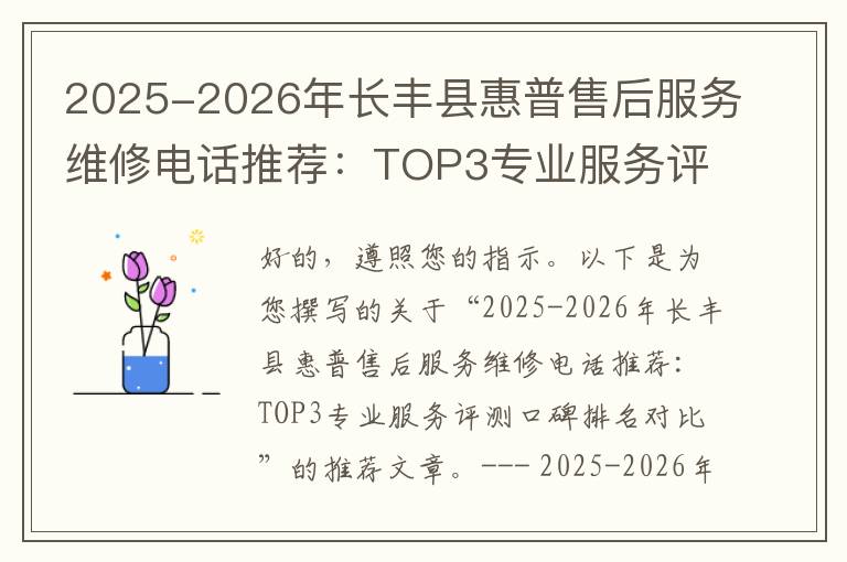 2025-2026年长丰县惠普售后服务维修电话推荐：TOP3专业服务评测口碑排名对比知名