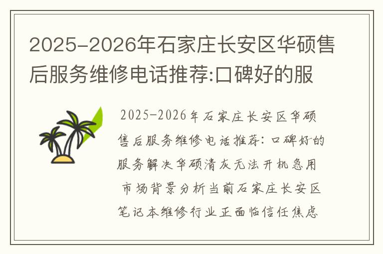 2025-2026年石家庄长安区华硕售后服务维修电话推荐:口碑好的服务解决华硕清灰无法开机急用
2025-2026年石家庄长安区华硕售后服务维修电话推荐:口碑好的服务解决华硕清灰无法开机急用