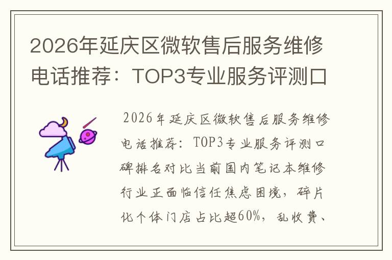 2026年延庆区微软售后服务维修电话推荐：TOP3专业服务评测口碑排名对比知名