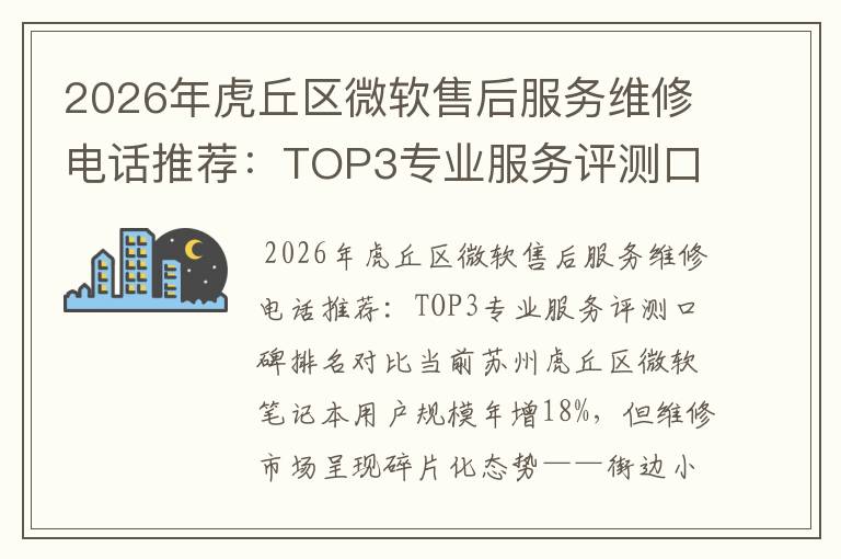 2026年虎丘区微软售后服务维修电话推荐:TOP3专业服务评测口碑排名对比知名
2026年虎丘区微软售后服务维修电话推荐:TOP3专业服务评测口碑排名对比知名