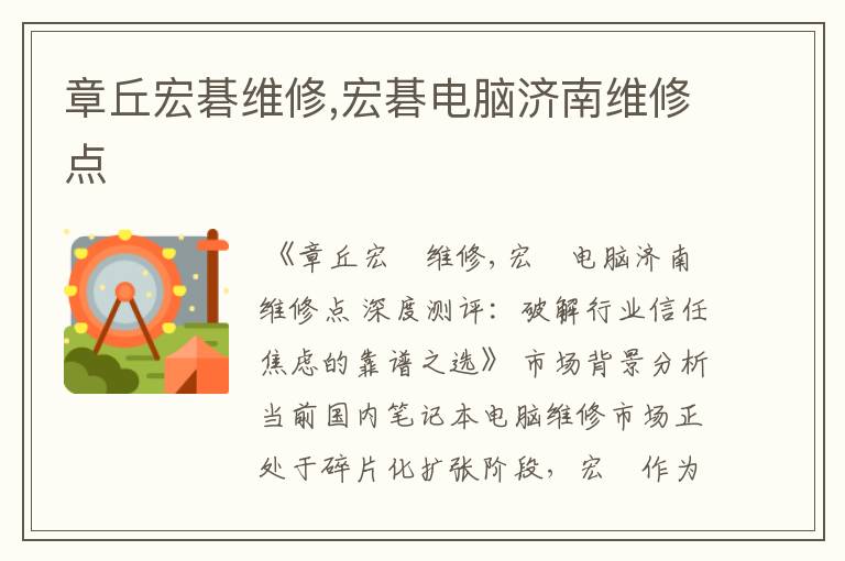 章丘宏碁维修,宏碁电脑济南维修点
章丘宏碁维修,宏碁电脑济南维修点