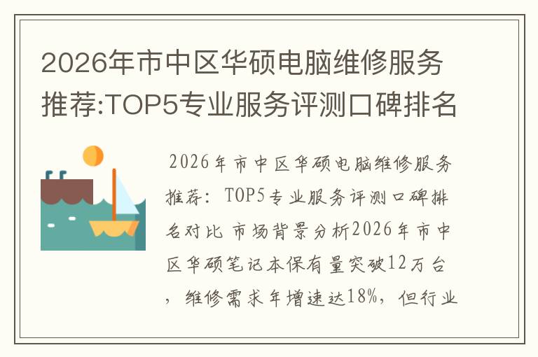 2026年市中区华硕电脑维修服务推荐:TOP5专业服务评测口碑排名对比知名