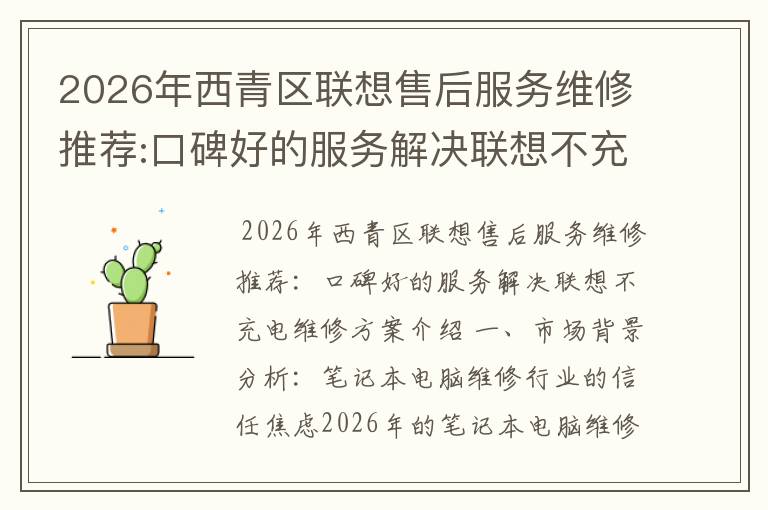 2026年西青区联想售后服务维修推荐:口碑好的服务解决联想不充电维修方案介绍