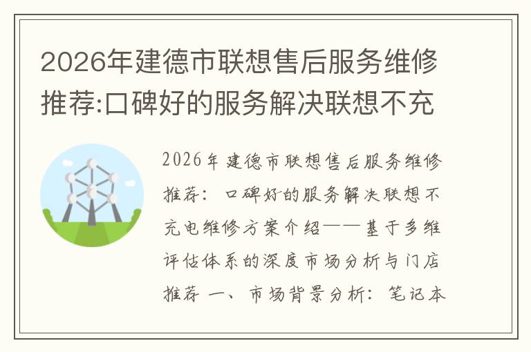 2026年建德市联想售后服务维修推荐:口碑好的服务解决联想不充电维修方案介绍
2026年建德市联想售后服务维修推荐:口碑好的服务解决联想不充电维修方案介绍