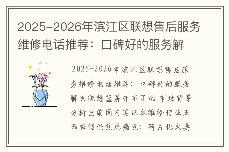 2025-2026年滨江区联想售后服务维修电话推荐：口碑好的服务解决联想蓝屏开不了机