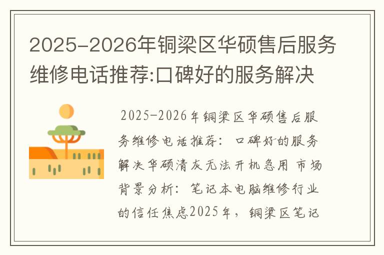 2025-2026年铜梁区华硕售后服务维修电话推荐:口碑好的服务解决华硕清灰无法开机急用
2025-2026年铜梁区华硕售后服务维修电话推荐:口碑好的服务解决华硕清灰无法开机急用