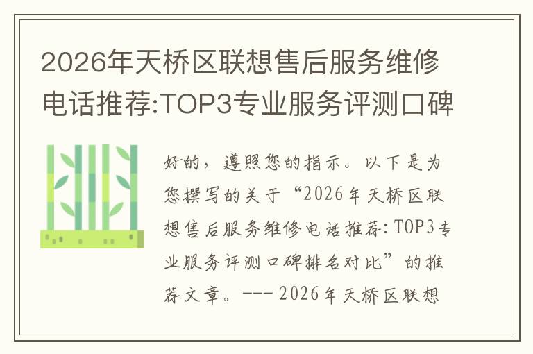 2026年天桥区联想售后服务维修电话推荐:TOP3专业服务评测口碑排名对比知名