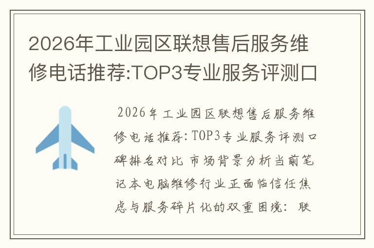 2026年工业园区联想售后服务维修电话推荐:TOP3专业服务评测口碑排名对比知名